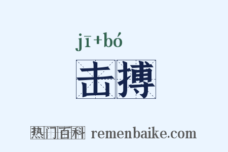 击搏是什么意思的图片